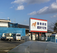 徳島県藍住町　動物病院計画告知看板